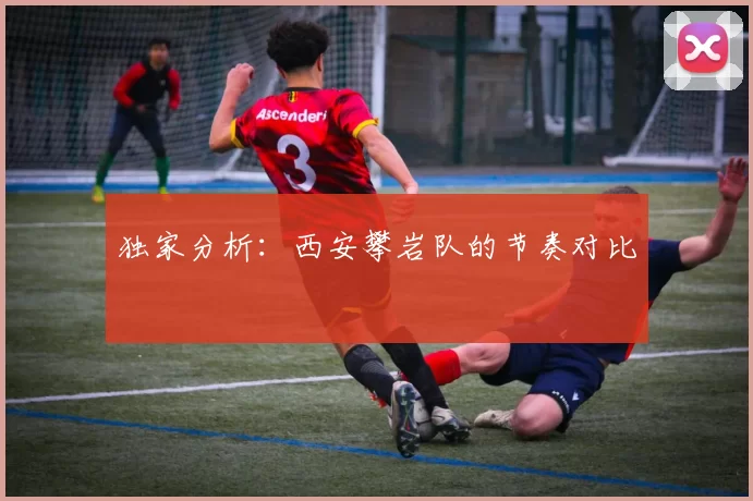 独家分析：西安攀岩队的节奏对比