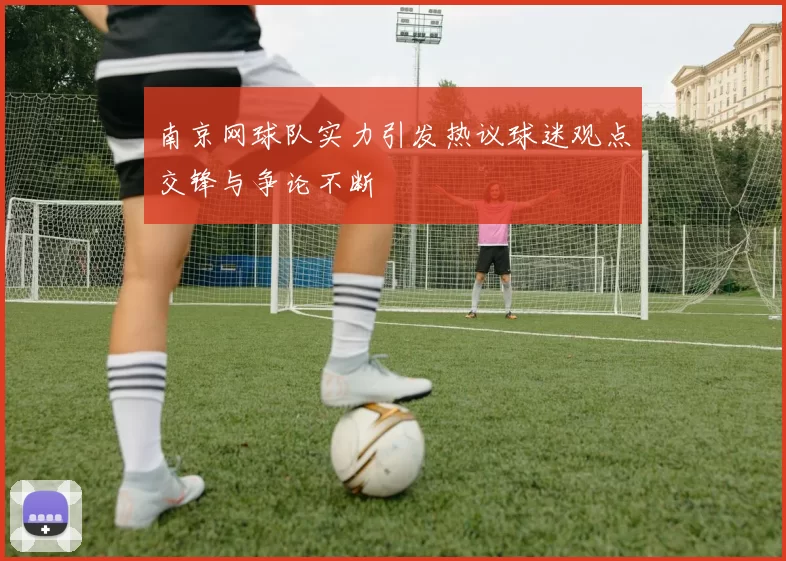 南京网球队实力引发热议球迷观点交锋与争论不断