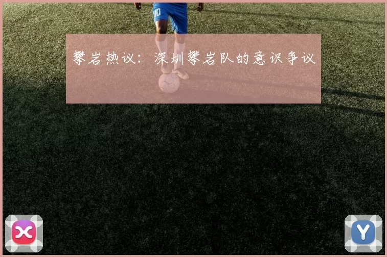 攀岩热议：深圳攀岩队的意识争议