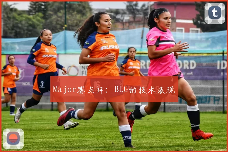 Major赛点评：BLG的技术表现