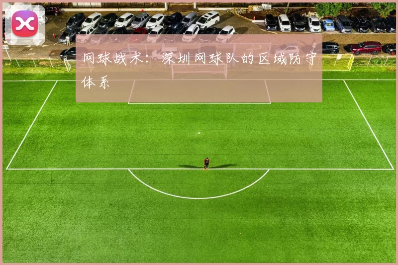 网球战术：深圳网球队的区域防守体系