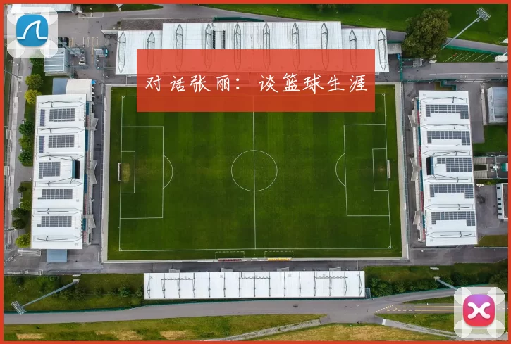 对话张丽：谈篮球生涯