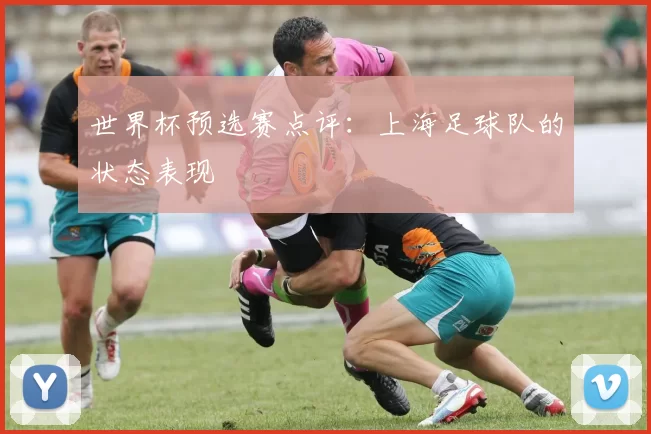 世界杯预选赛点评：上海足球队的状态表现